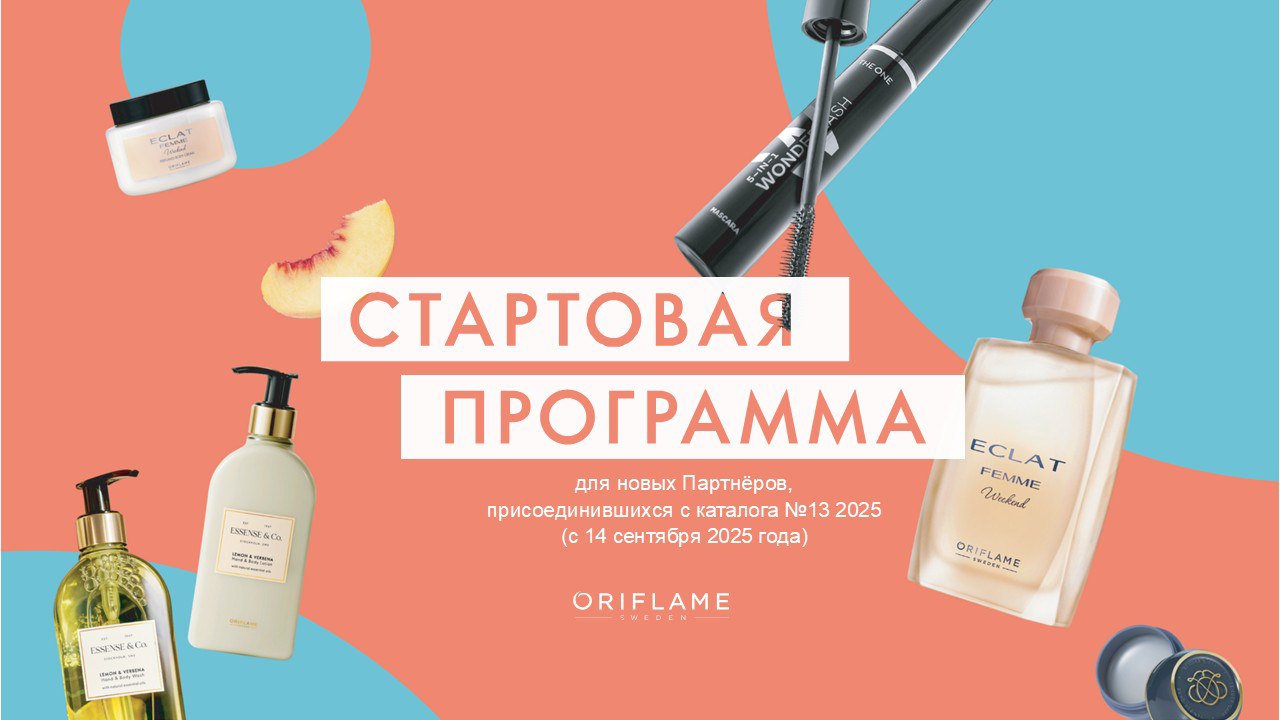 Oriflame Стартовая программа в 2026 году