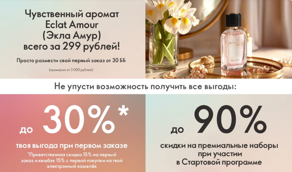 Рекрутинговая акция Орифлейм для новичков